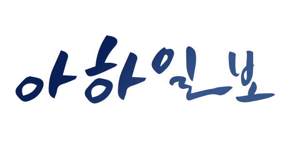 아하일보